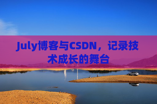 July博客与CSDN，记录技术成长的舞台