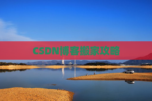 CSDN博客搬家攻略